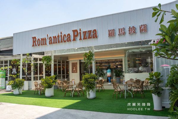 ▲▼Rom’antica Pizza 羅馬披薩 美術青海店。（圖／部落客虎麗笑嗨嗨授權提供）