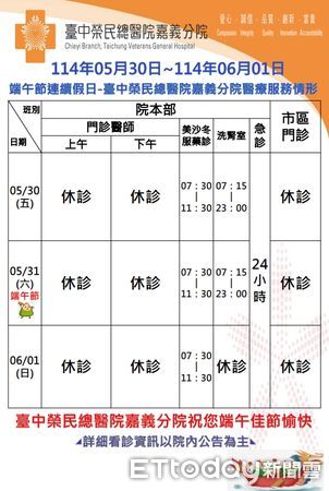 ▲▼   臺中榮總嘉義暨灣橋分院114年端午節門診時段調整   。（圖／臺中榮總嘉義暨灣橋分院提供）