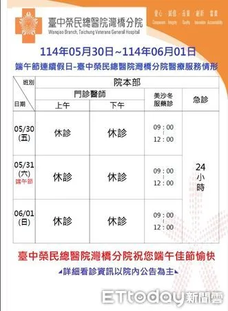 ▲▼   臺中榮總嘉義暨灣橋分院114年端午節門診時段調整   。（圖／臺中榮總嘉義暨灣橋分院提供）
