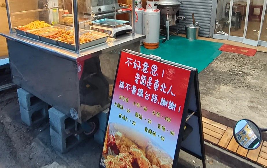 東北人開店「請別講台語謝謝」遭青鳥出征　他道歉：正在跟家人學