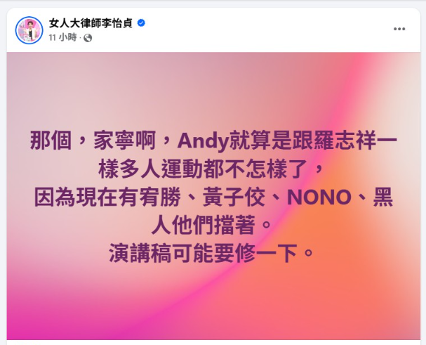 ▲▼李怡貞律師喊話家寧「演講稿可能要修一下」。（圖／翻攝自臉書）