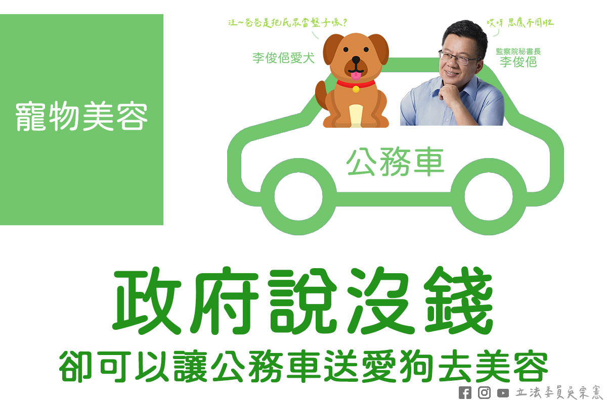 ▲▼吳宗憲以插圖大酸監察院秘書長李俊俋以公務車送愛犬美容。（圖／翻攝自Facebook／吳宗憲）