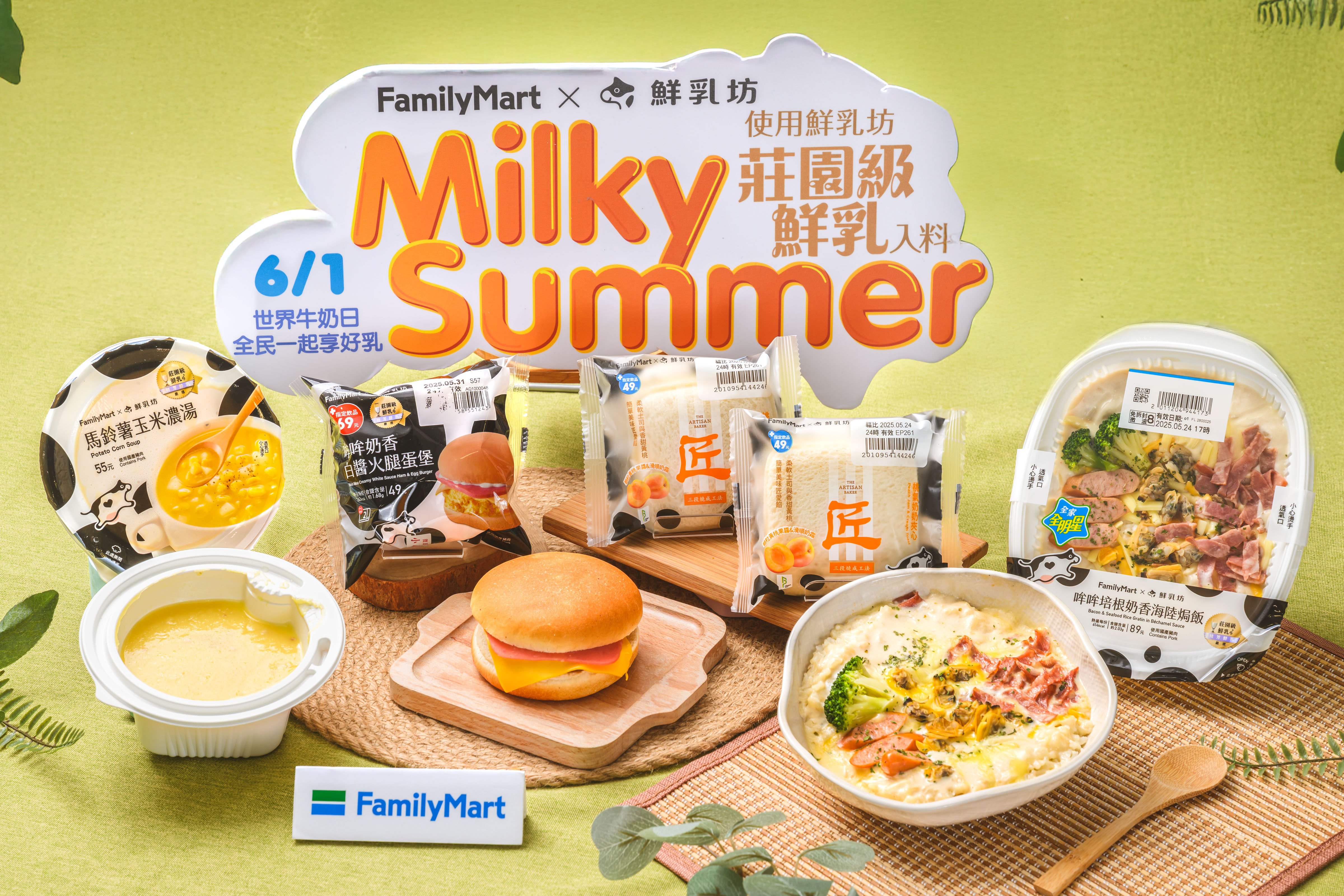▲▼全家響應「世界牛奶日」，與鮮乳坊合作推出新品，並有多款鮮乳優惠。（圖／業者提供）