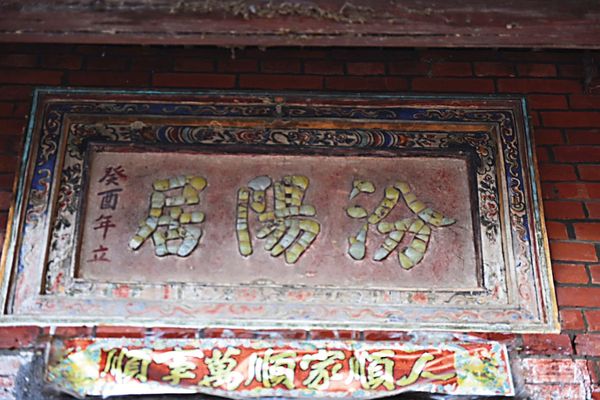 汾陽居極具文史價值，是北投地區著名的歷史建築。（蕭文杰提供）