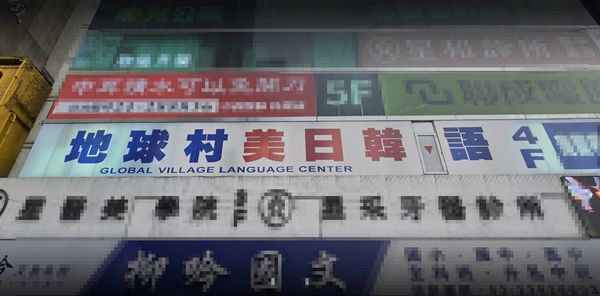 ▲▼位在台北車站的地球村補習班。（圖／翻攝Google Map）