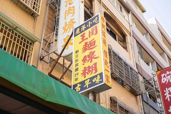 ▲▼彰化麵線【王罔麵線糊】。（圖／部落客美熊很愛吃授權提供）