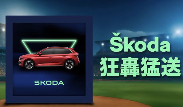 ▲▼ 2025 &Scaron;koda 狂轟猛送第一站登場！ 5/27、5/28 新莊棒球場準時開轟！ （圖／截自&Scaron;koda官方臉書）