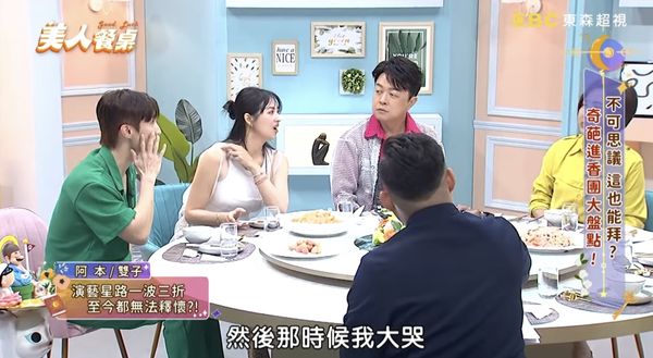 ▲▼阿本爆棒棒堂內幕。（圖／翻攝自YouTube／美人餐桌）