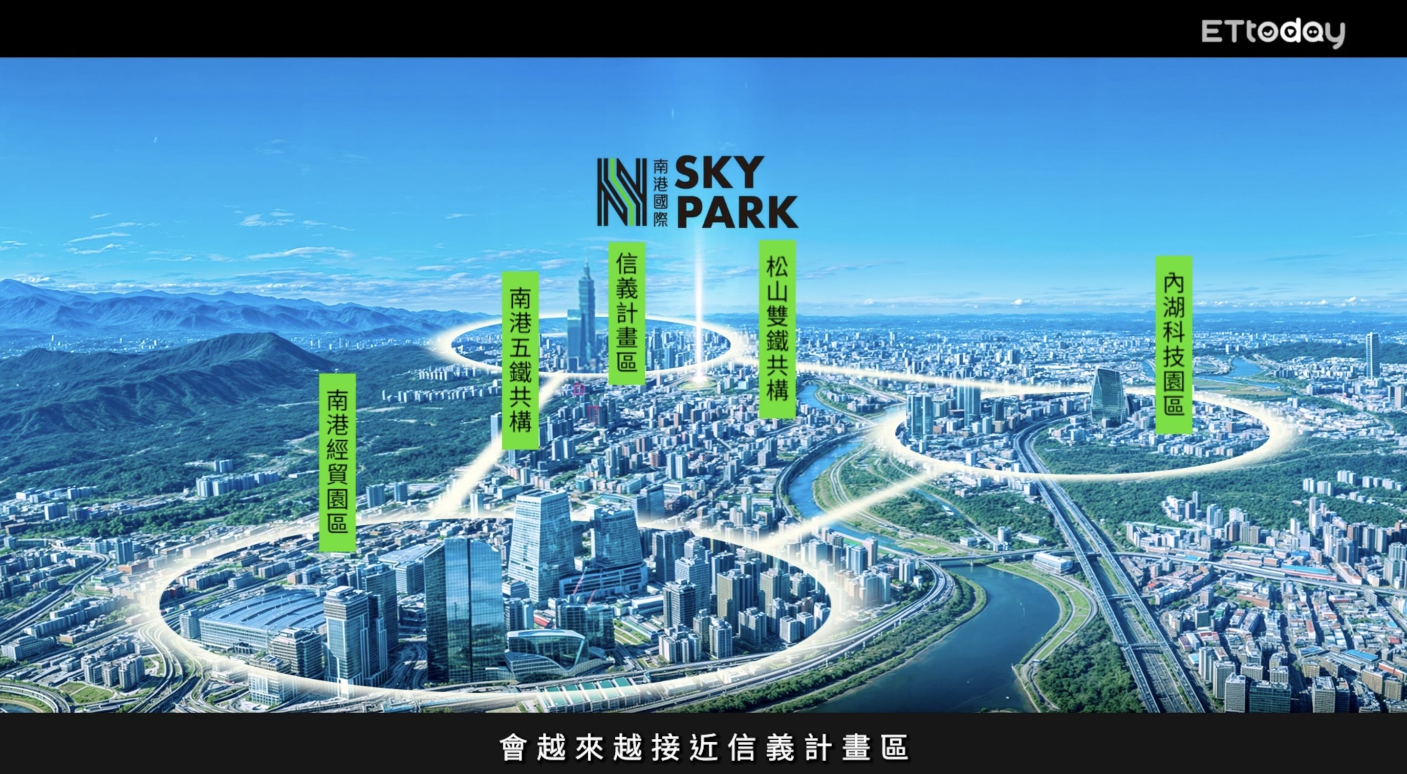 ▲▼南港,南港國際SKY PARK,輝達,南港調車場,國泰人壽,國泰建設,國泰商旅,三商人壽,華泰大飯店。（圖／翻攝自影片）