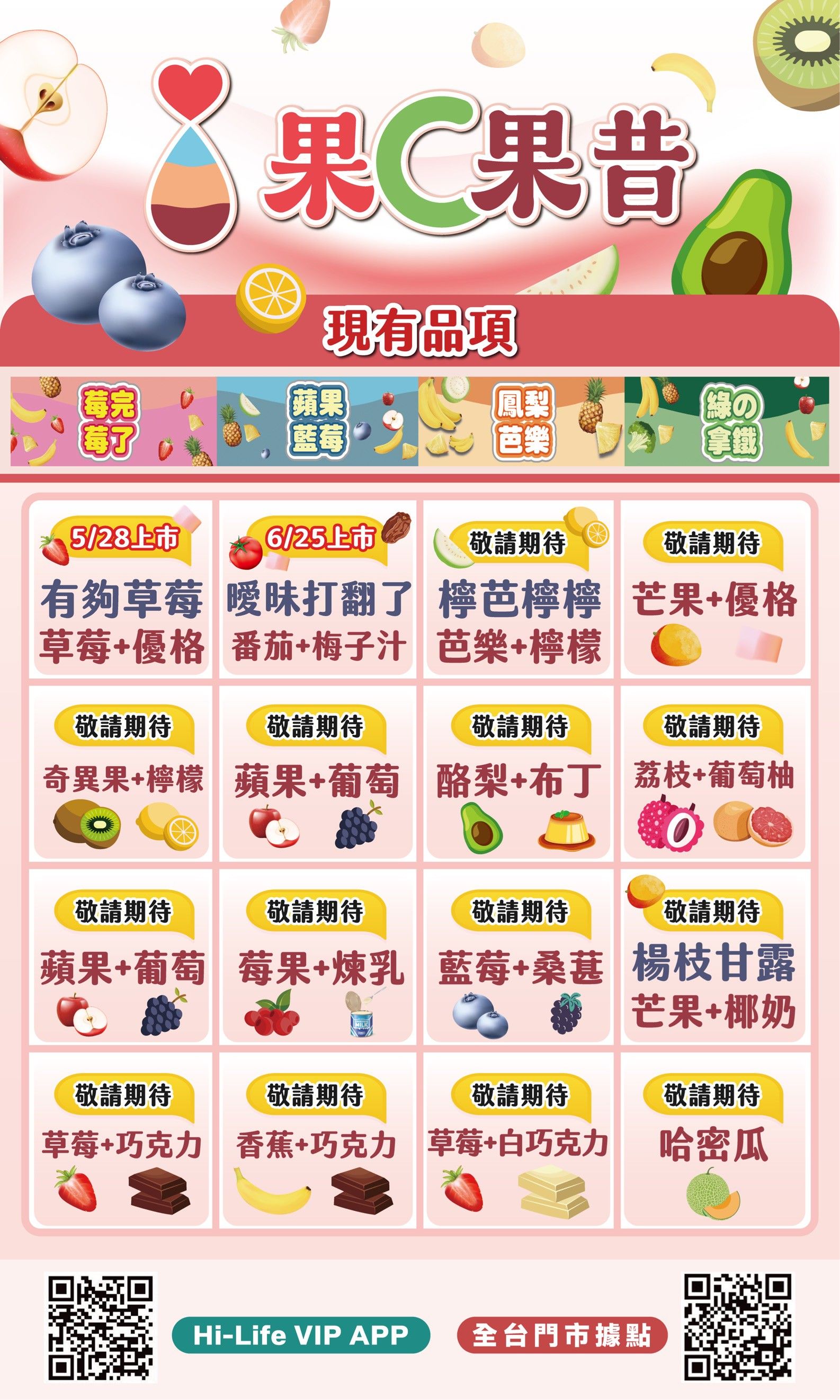 ▲▼萊爾富獨家「果C果昔」讓網友敲碗，如今擴大門市佈局，也陸續解鎖新口味。（圖／業者提供）