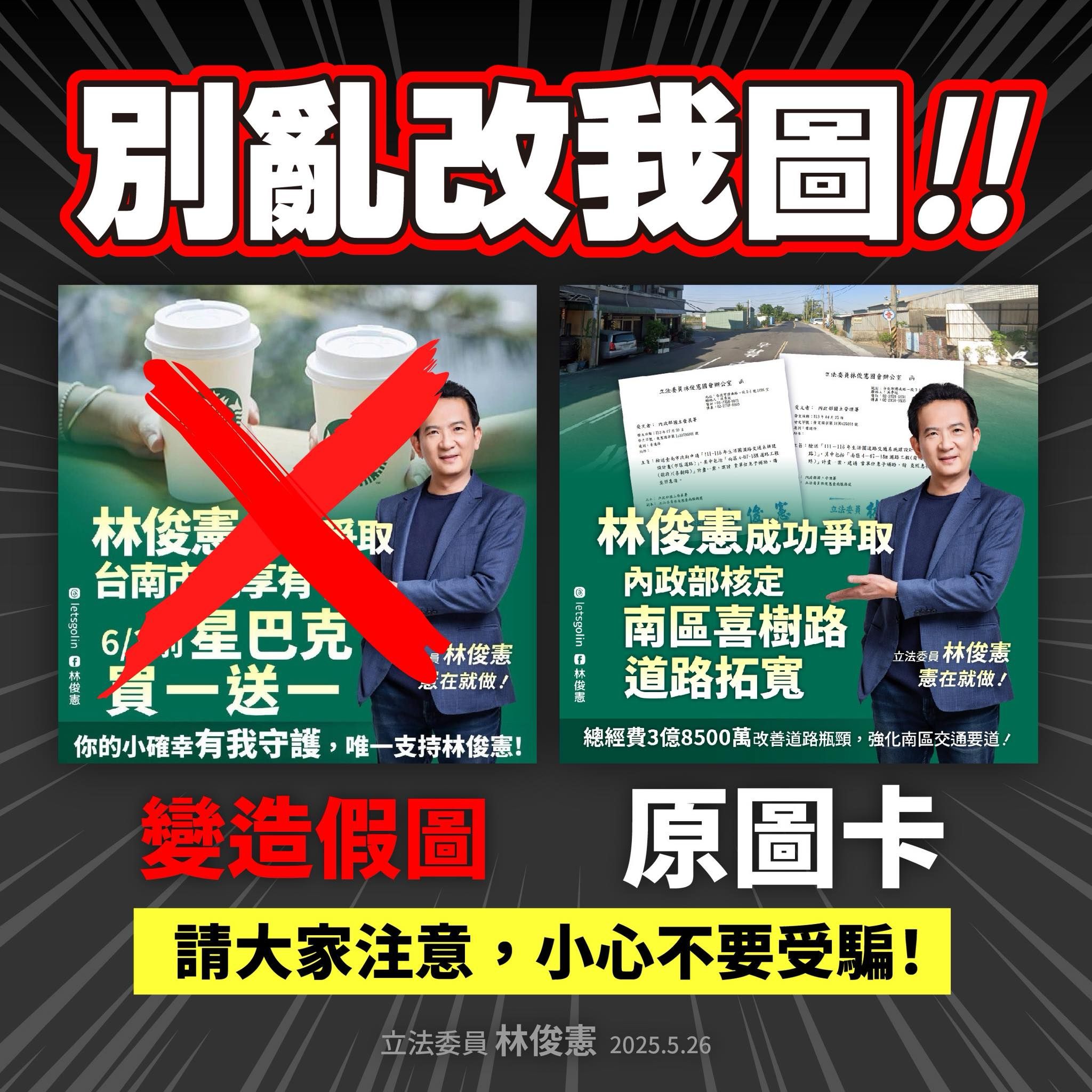 ▲▼林俊憲文宣被網軍竄改。（圖／翻攝林俊憲臉書）