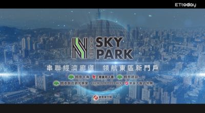 領航東區新門戶「南港國際SKY PARK」串聯經濟廊道 國際企業看準潛力搶進