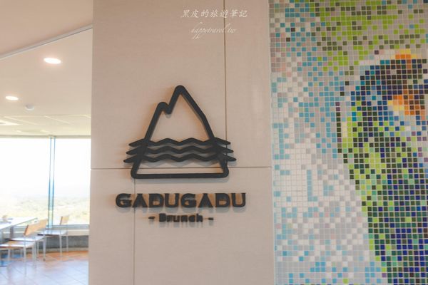 ▲▼觀海樓「GADUGADU Brunch」（圖／部落客黑皮的旅遊筆記授權提供）