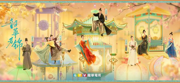 ▲《韶華若錦》由宋威龍、包上恩主演。（圖／龍華電視提供）