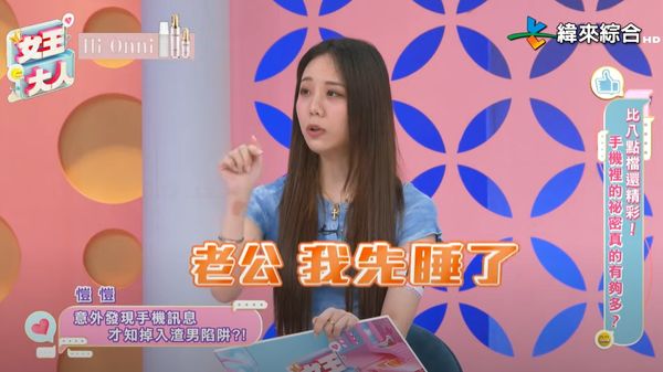 ▲男方手機跳出訊息「老公我先睡了」，讓愷愷瞬間愣住。（圖／翻攝自YouTube／緯來綜合台）