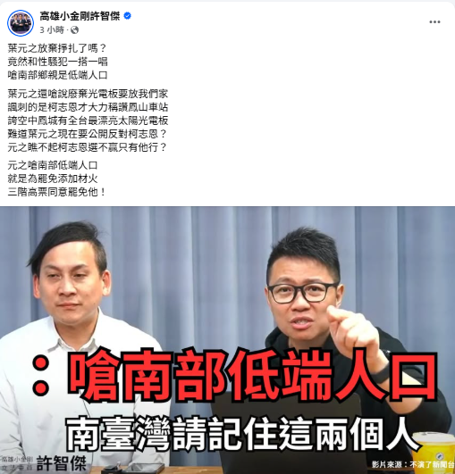 ▲▼許智傑發文指控葉元之批評南部低端。（圖／翻攝自Facebook／許智傑）