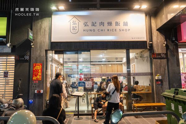 ▲▼弘記肉燥飯舖。（圖／部落客虎麗笑嗨嗨授權提供）