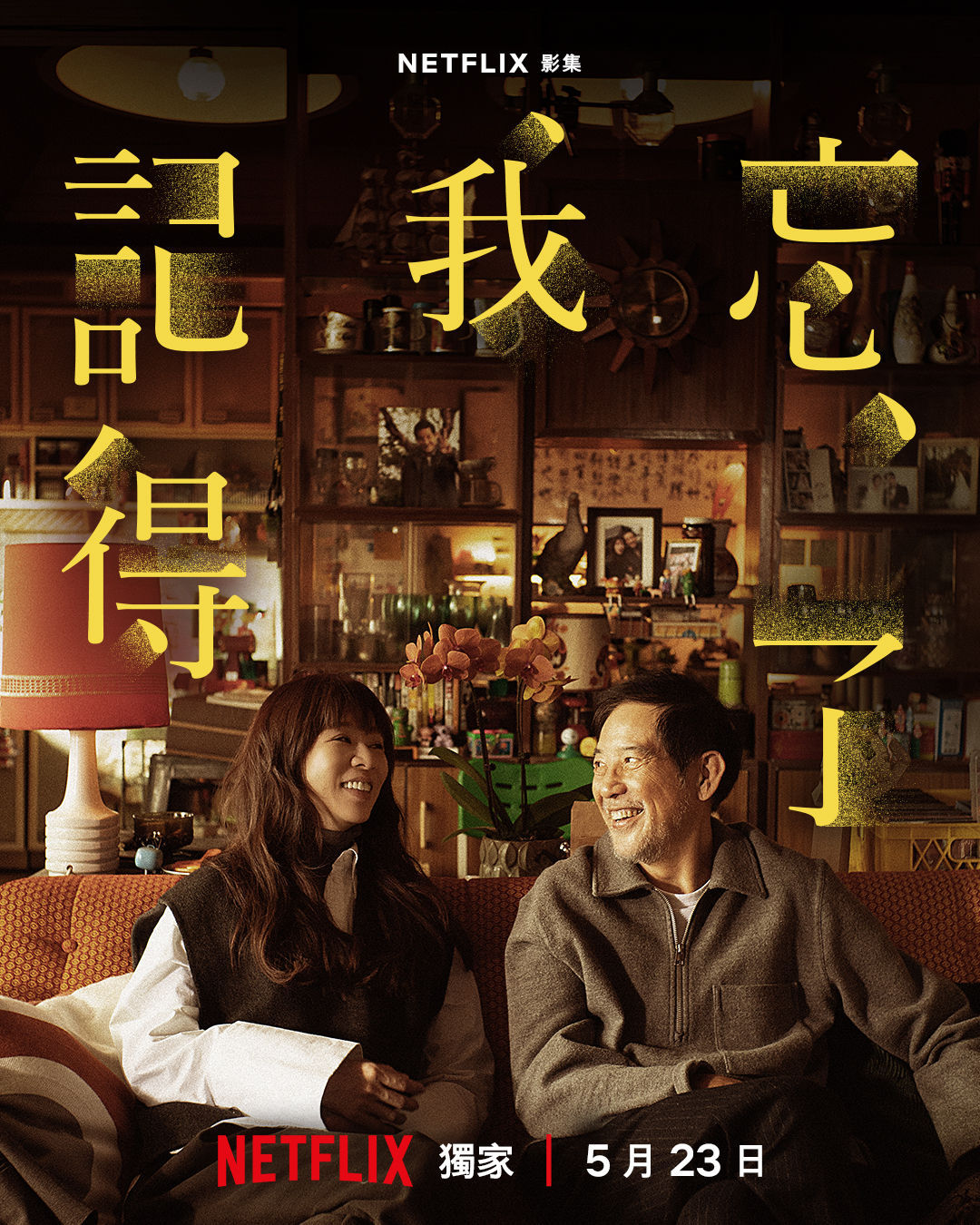 ▲▼《忘了我記得》收視週榜（5/19-5/25）。（圖／翻攝自臉書）