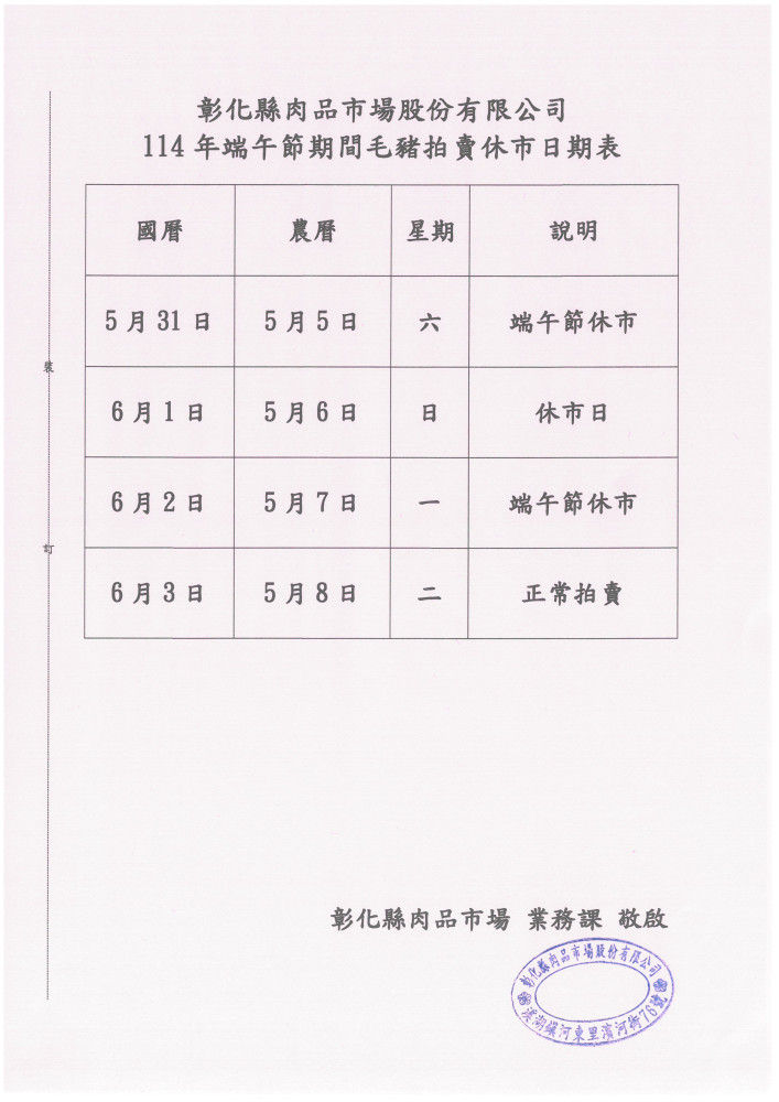 ▲彰化肉品市場端午節連休3天。（圖／翻攝自彰化肉品市場）