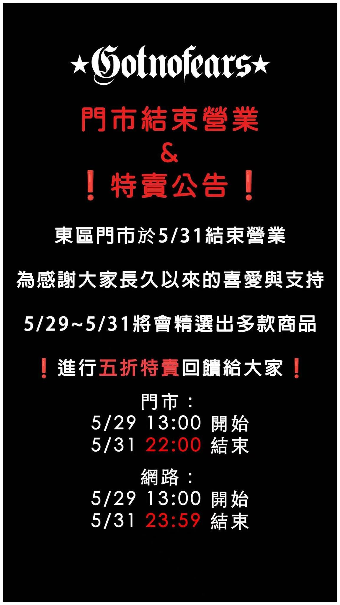 羅志祥潮牌「GOTNOFEARS」東區門市宣布結束營業。（圖／翻攝自Facebook／羅志祥SHOW）