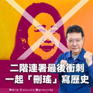 罷吳思瑤換將失敗 趙少康喊話出門連署:不到最後關頭絕不放棄