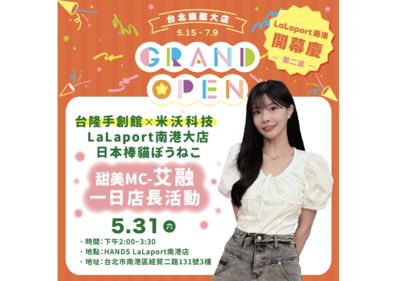 【廣編】日本「棒貓」首度登台！艾融化身店長萌翻南港　三大活動引爆打卡熱潮