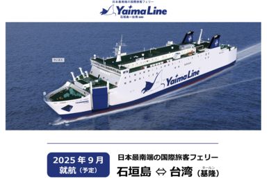 「石垣島－基隆」定期渡輪9月開航