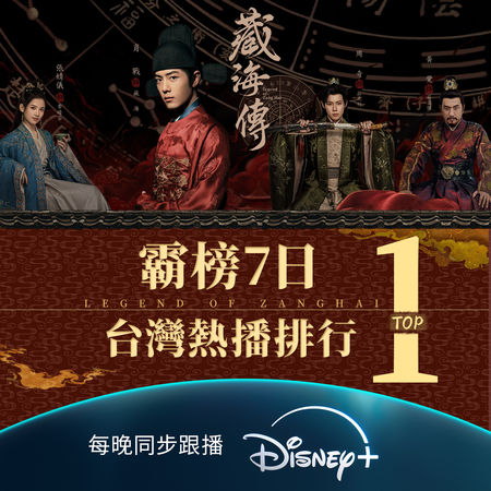 ▲▼《藏海傳》Disney+霸榜。（圖／翻攝自臉書）