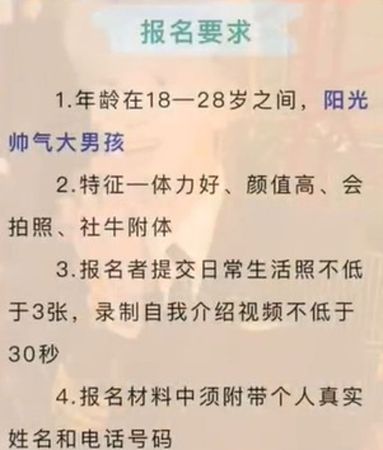 公告內容以「月薪3萬尋找當代潘安」為題，徵陽光帥氣大男孩。（翻攝微博）