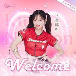 金娜妍加盟味全：最棒生日禮物！堅持兩地奔波原因曝光