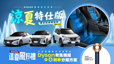 83.4萬起!台灣Nissan「休旅、房車特仕車」三連發 配備升級不加價