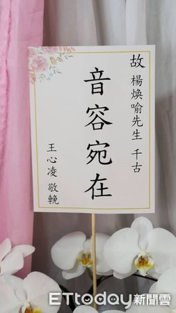 ▲楊煥喻今天舉行告別式。（圖／記者葉文正攝）