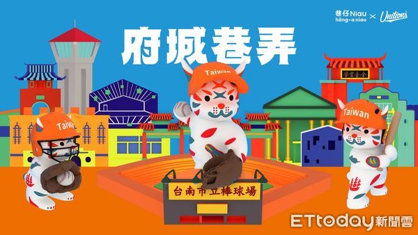 ▲台南市政府攜手統一獅隊推出「府城巷弄」城市主題日，端午連假熱血開打！（記者林東良翻攝，下同）
