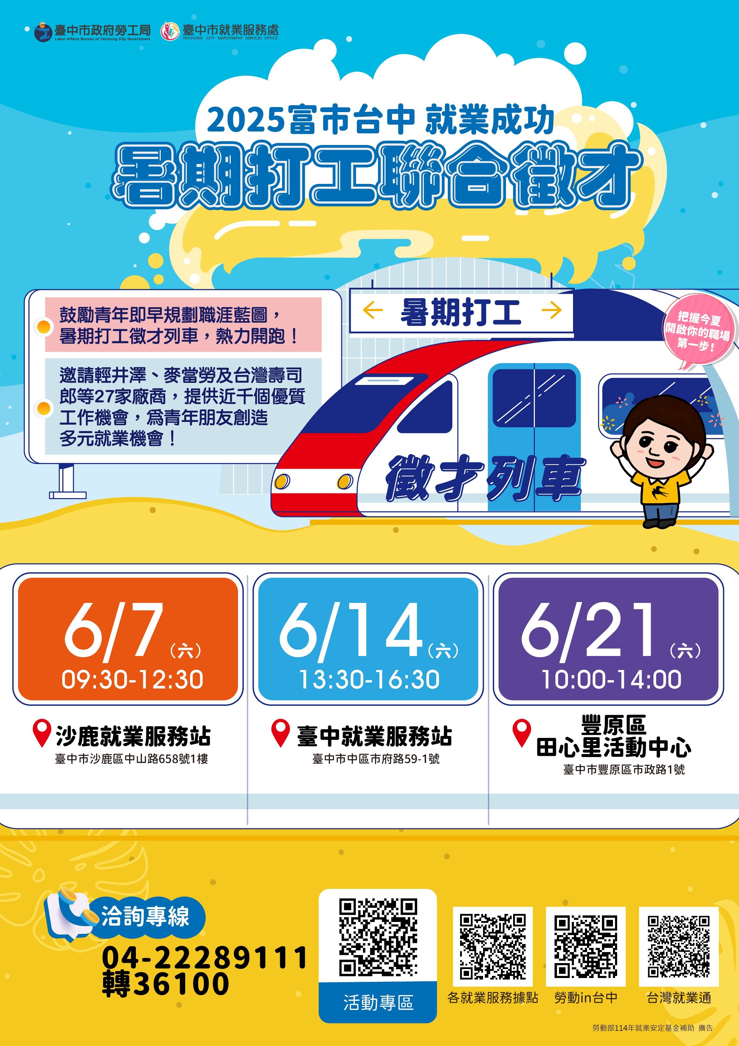 ▲▼           暑期打工徵才列車出發！中市勞工局邀27家廠商辦理3場次徵才  。（圖／勞工局）