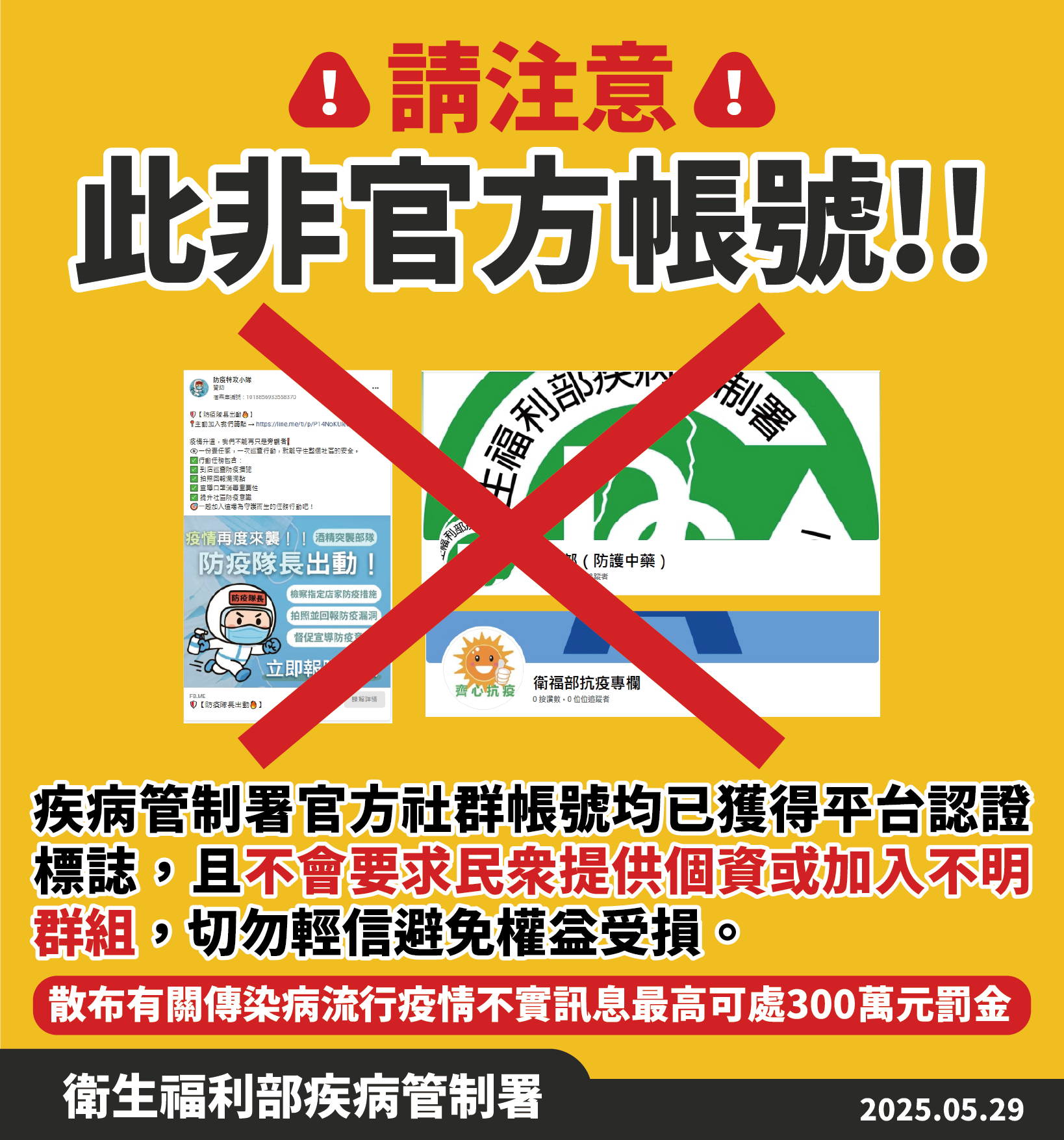 ▲▼疾管署提醒，民眾切勿輕易提供個資或加入不明群組。（圖／疾管署提供）