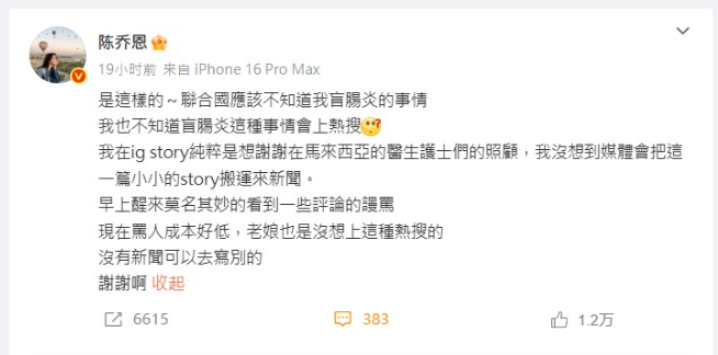 ▲▼陳喬恩發文：「罵人成本好低，老娘也是沒想上這種熱搜的。」（圖／翻攝自微博）
