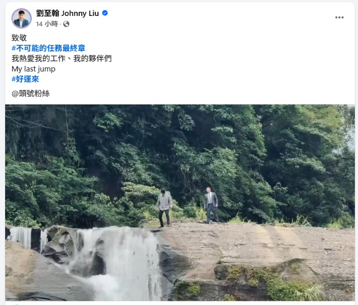 ▲▼劉至翰拍八點檔跳4層樓高瀑布。（圖／翻攝自臉書）