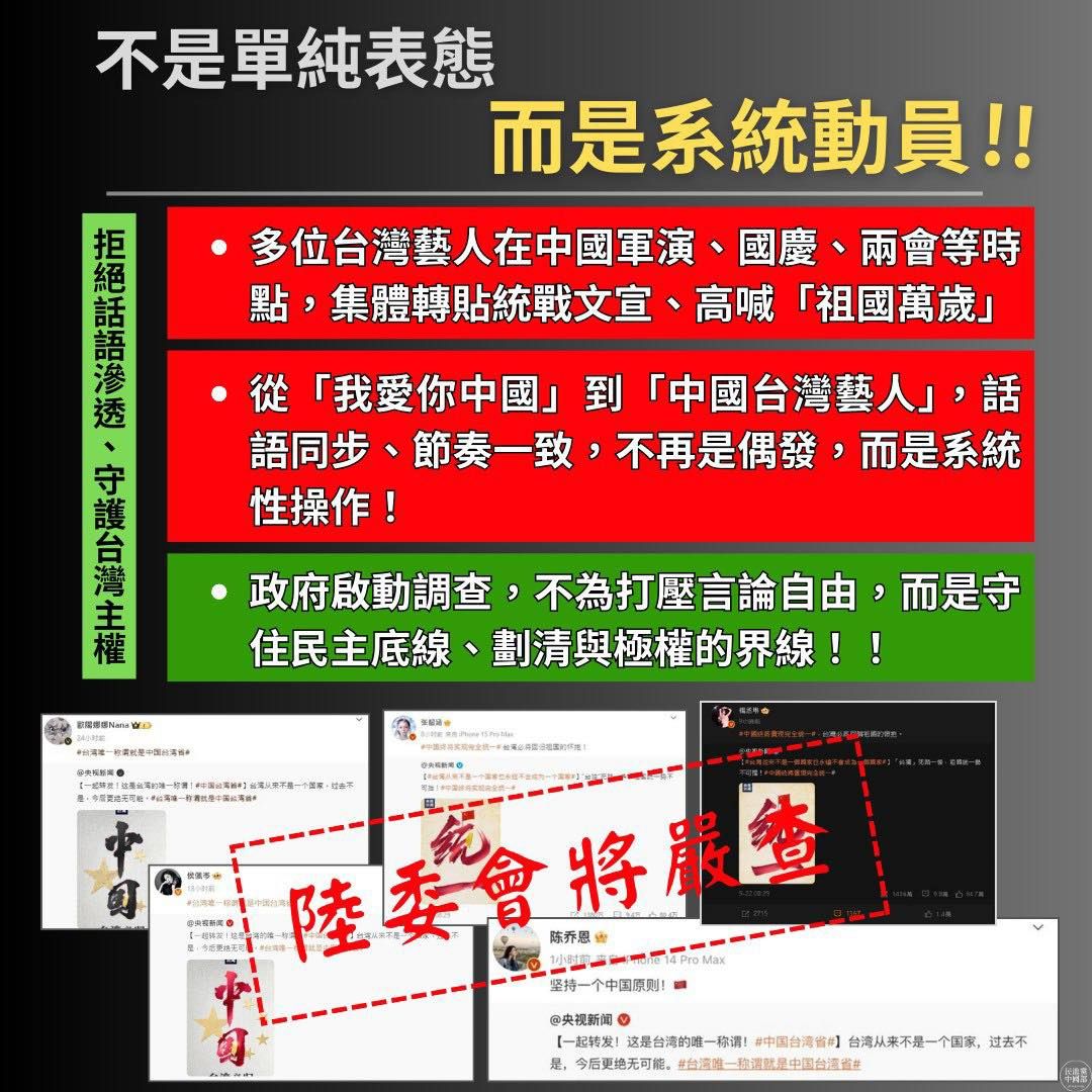 ▲▼部分藝人與中國統戰話語步調一致。（圖／翻攝民進黨中國部臉書）