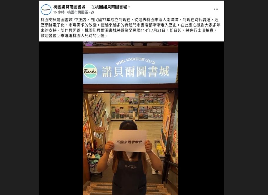 ▲▼桃園諾貝爾圖書城中正店熄燈。（圖／翻攝自桃園諾貝爾圖書城中正店臉書）