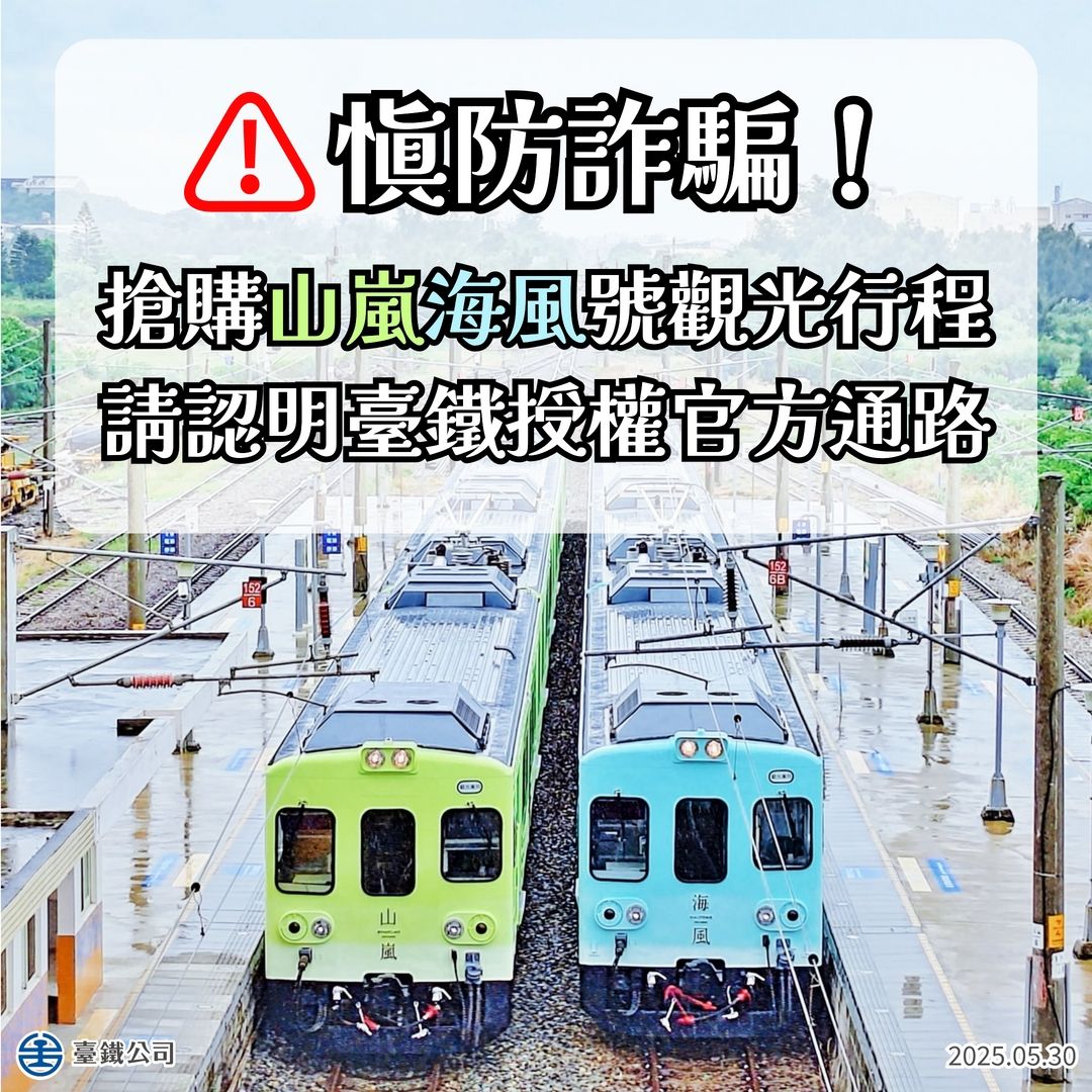 ▲▼詐騙集團假借海風號觀光列車優惠，騙取民眾加入LINE群組 。（圖／國營台鐵公司臉書）