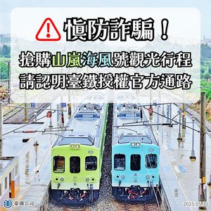 詐騙集團盯上網美「海風號甜點列車1880元」 台鐵:假的