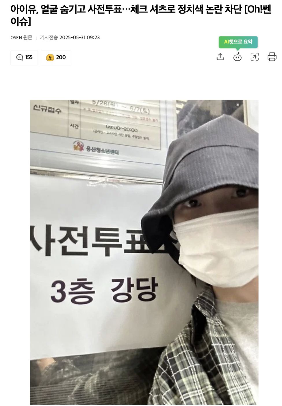 ▲▼ ▲▼IU喬裝現投票所選總統！「外套花紋有亮點」機智化解政治危機　認證照曝光。（圖／翻攝自Nate、IU IG）