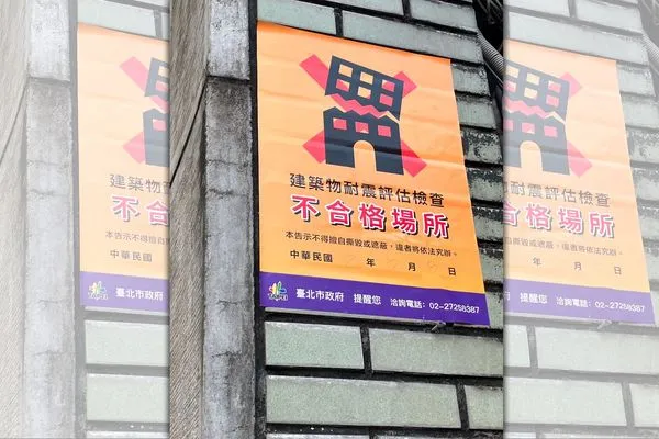 東方工商的中正樓面被貼上建物不合格貼紙，讓師生及家長非常不安。（讀者提供）