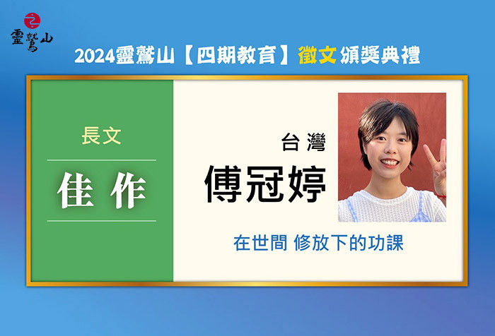 4th靈鷲山四期教育徵文得獎作品　在世間修放下的功課