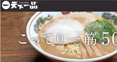 日本連鎖拉麵店「天下一品」驚傳大規模倒閉！業內人士分析主因