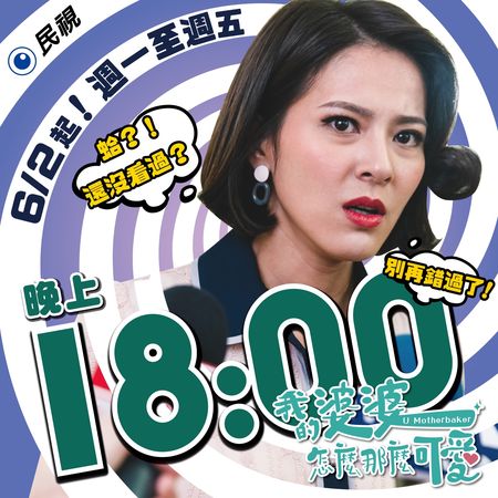 ▲《我的婆婆怎麼那麼可愛》將在民視播出。（圖／民視提供）