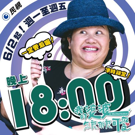 ▲《我的婆婆怎麼那麼可愛》將在民視播出。（圖／民視提供）