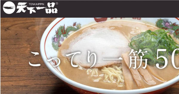 日本拉麵連鎖店「天下一品」驚傳大規模閉店。（圖／翻攝自天下一品官網）
