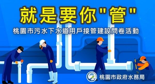 ▲桃園「就是要你管」問卷