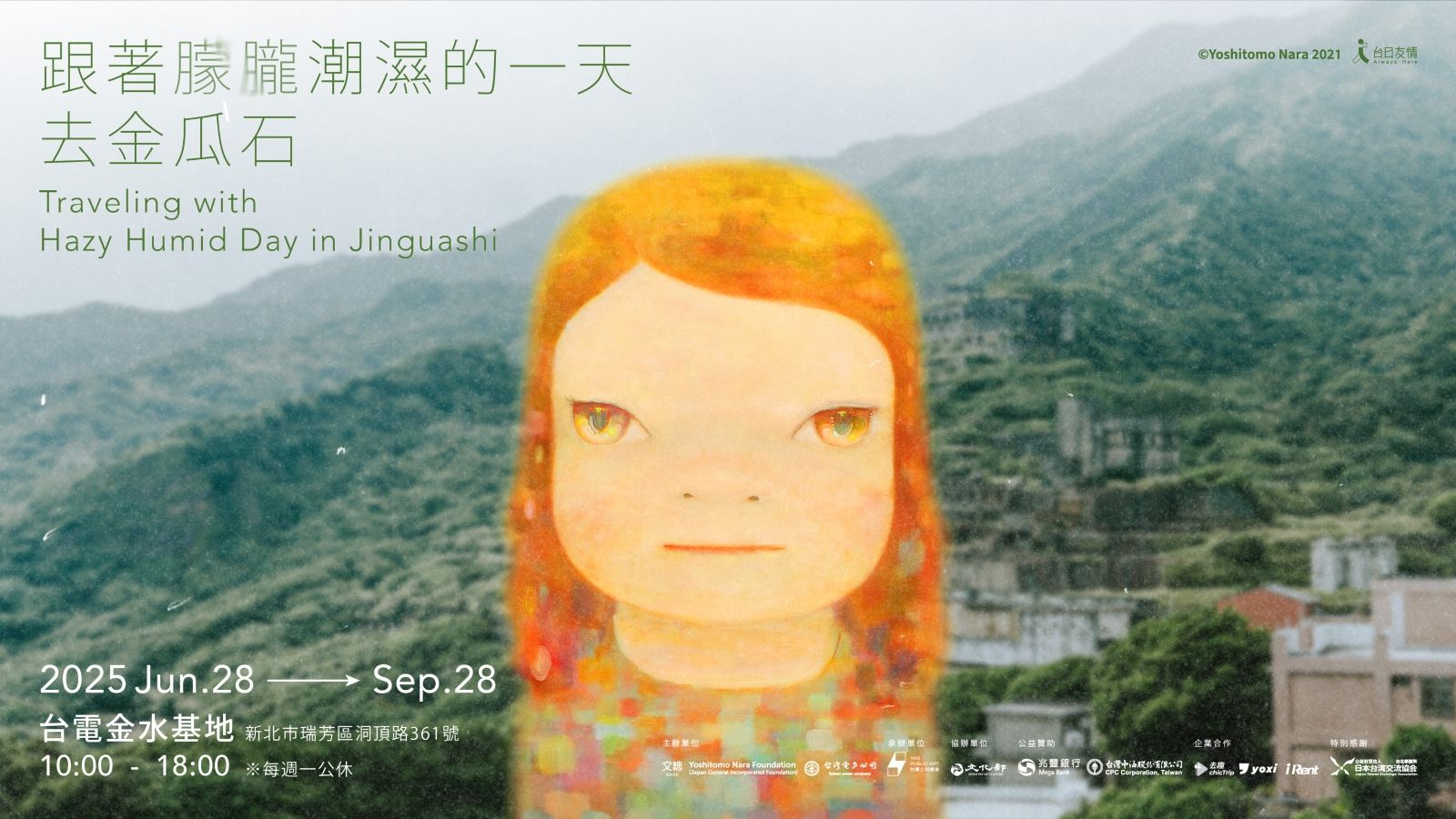 ▲▼奈良美智在台10年巡展計畫「跟著朦朧潮濕的一天去旅行」，第4站前進金瓜石，6月28日至9月28日在「台電金水基地」展出。（圖／文化總會提供）